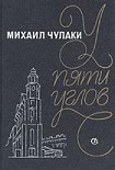 Читать книгу У Пяти углов