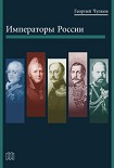 Читать книгу Императоры России