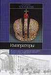 Читать книгу Императоры. Психологические портреты