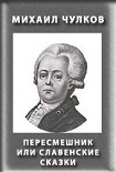 Читать книгу Пересмешник, или Славенские сказки