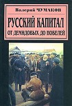 Читать книгу Русский капитал. От Демидовых до Нобелей