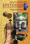 Читать книгу Бретонцы. Романтики моря