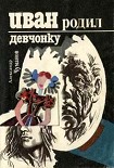 Читать книгу Иван родил девчонку