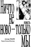 Читать книгу Ничто не ново - только мы.