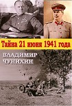 Читать книгу Тайна 21 июня 1941