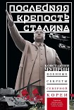 Читать книгу Последняя крепость Сталина. Военные секреты Северной Кореи