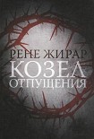 Читать книгу Козел отпущения