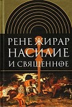 Читать книгу Насилие и священное