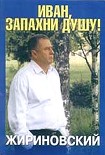 Читать книгу Иван, запахни душу