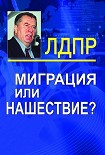 Читать книгу Миграция или нашествие?