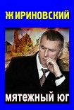 Читать книгу Мятежный Юг
