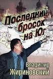 Читать книгу Последний бросок на Юг