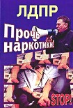 Читать книгу Прочь наркотики!