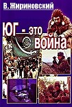 Читать книгу Юг – это война