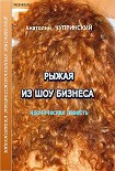 Читать книгу Рыжая из шоу-бизнеса