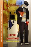 Читать книгу Пингвин влюбленный