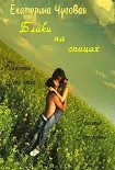 Читать книгу Блики на спицах [СИ]