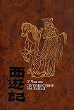 Читать книгу Путешествие на Запад. Том 1