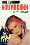 Читать книгу Дитя эпохи