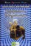 Читать книгу Записки младшего научного сотрудника (сборник)