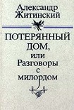 Читать книгу Потерянный дом, или Разговоры с милордом