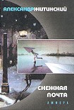 Читать книгу Снежная почта