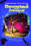 Читать книгу Старичок с Большой Пушкарской