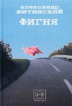 Читать книгу Фигня (сборник)
