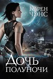Читать книгу Дочь полуночи