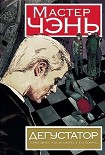 Читать книгу Дегустатор