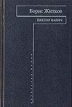 Читать книгу Виктор  Вавич