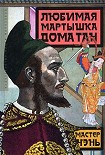 Читать книгу Любимая мартышка дома Тан
