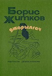 Читать книгу Джарылгач (сборник)