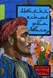 Читать книгу Любимый ястреб дома Аббаса