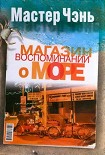 Читать книгу Магазин воспоминаний о море (сборник)