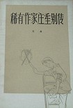 Читать книгу Неофициальная история крупного писателя