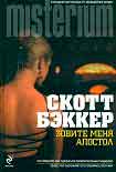 Читать книгу Зовите меня Апостол
