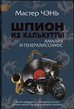 Читать книгу Шпион из Калькутты. Амалия и генералиссимус