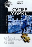 Читать книгу Супермаркет
