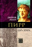 Читать книгу Пирр. Царь Эпира