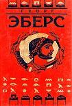 Читать книгу Homo sum (Ведь я человек)