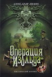 Читать книгу Операция 'Изольда'