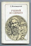 Читать книгу Ученый из Сиракуз. Архимед