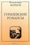 Читать книгу Гурилевские романсы. Поэма