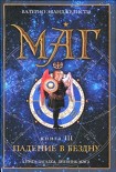 Читать книгу Падение в бездну