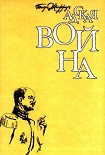 Читать книгу Адская война