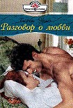 Читать книгу Разговор о любви
