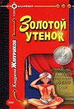 Читать книгу Золотой утенок