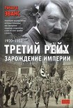 Читать книгу Третий рейх. Зарождение империи. 1920–1933