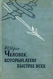 Читать книгу Человек , который летал быстрее всех